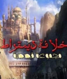 خلافة ديمقراط