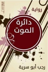 دائرة الموت