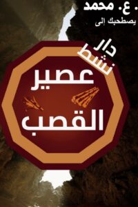 دار نشط عصير القصب