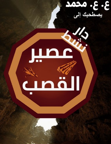 دار نشط عصير القصب