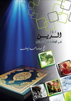 دور الدين في الوقاية من الأمراض