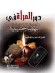 دور المرأة في النهضة الحسينية