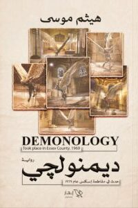 ديمنولجي
