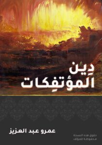 دين المؤتفكات