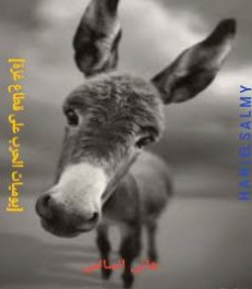 رأس الحمار في حضني