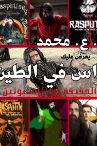 راس في الطين