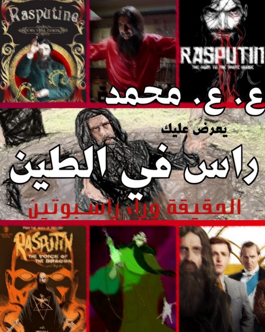 راس في الطين