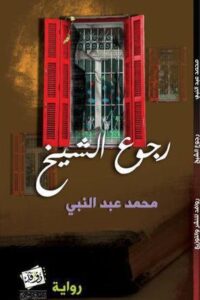 رجوع الشيخ