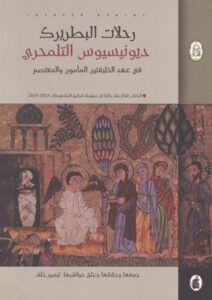 رحلات البطريرك ديونيسيوس التلمحري في عهد الخليفتين المأمون والمعتصم