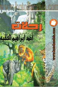 رحلات : نصوص