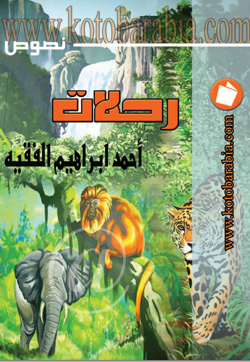 رحلات : نصوص