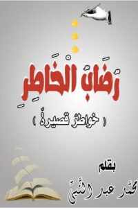 رضاب الخاطر