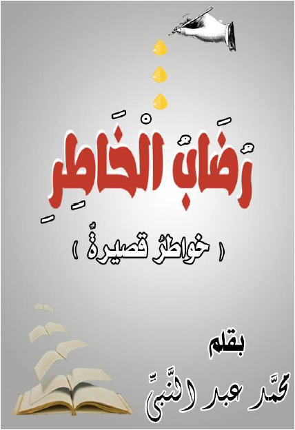 رضاب الخاطر