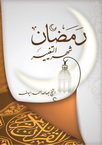 رمضان شهر التغيير