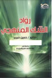 رواد الشك المنهجي