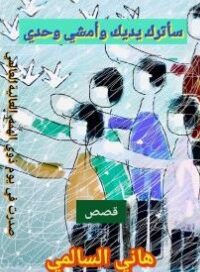 سأترك يديك وأمشي وحدي