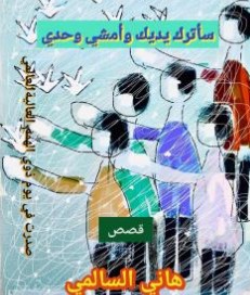 سأترك يديك وأمشي وحدي