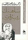 سأهبك مدينة آخرى