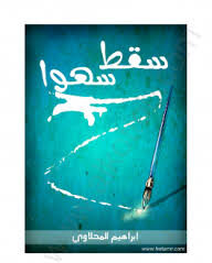 سقط سهواً