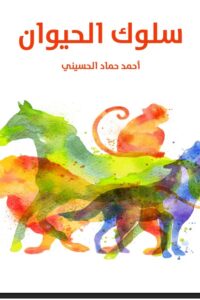 سلوك الحيوان