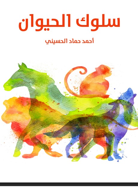 سلوك الحيوان