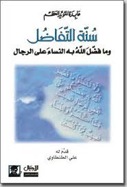 سنة التفاضل وما فضل الله به النساء على الرجال