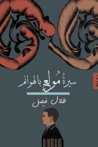 تحميل سيرة مولع بالهوانم