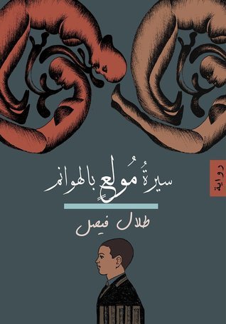 سيرة مولع بالهوانم
