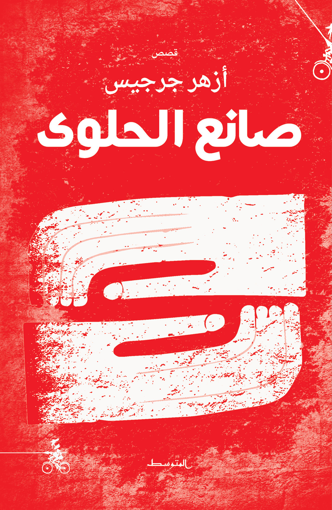 صانع الحلوى
