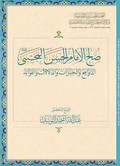 صلح الإمام الحسن المجتبى (ع) : الدوافع والخيارات والدلالات والفوائد