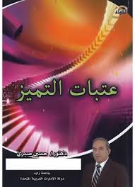 عتبات التميز