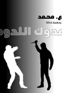 عدوك اللدود