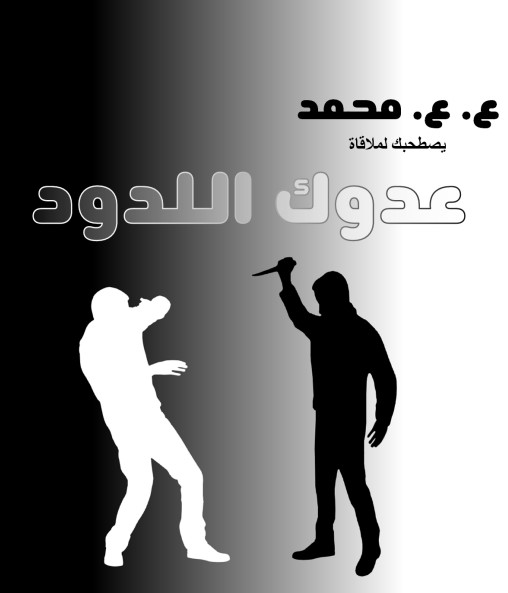 عدوك اللدود