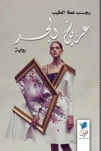 عرين الجسد