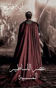 عصر الأساطير المنسية