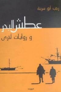 عطش البحر