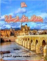 على ضفاف نهر قرطبة
