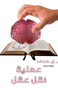عملية نقل عقل