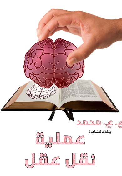 عملية نقل عقل