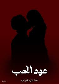 عهد الحب