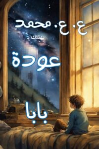 عودة بابا