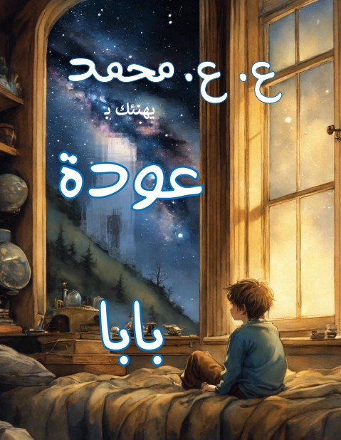 عودة بابا