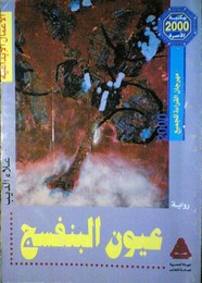 عيون البنفسج