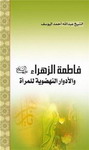 فاطمة الزهراء والأدوار النهضوية للمرأة
