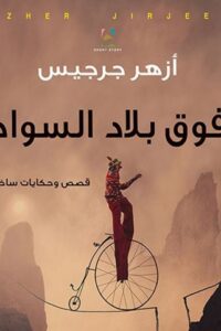 فوق بلاد السواد