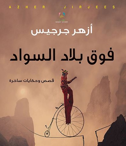 فوق بلاد السواد