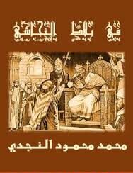 في بلاط النجاشي