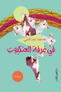 في غرفة العنكبوت