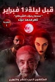 قبل ليلة 19 فبراير