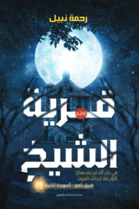 قرية الشيخ